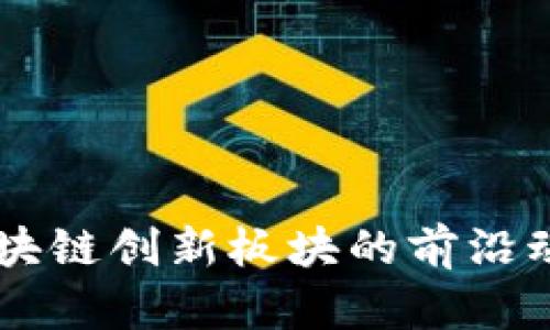 :2025必看：区块链创新板块的前沿动向与投资机会