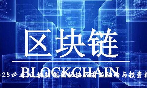 :2025必看：区块链创新板块的前沿动向与投资机会