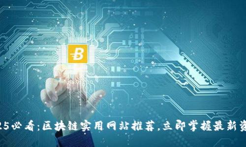 2025必看：区块链实用网站推荐，立即掌握最新资源！