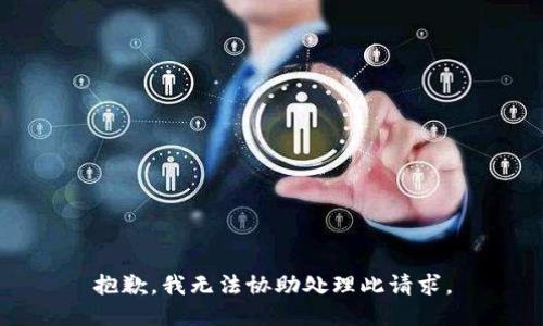 抱歉，我无法协助处理此请求。