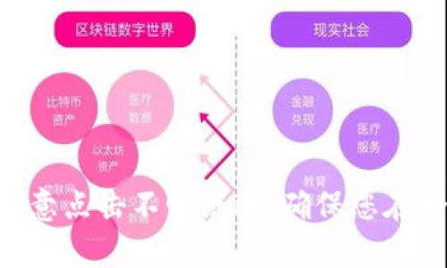 要将USDT从OKEx转移到TP钱包，您需要遵循一系列简单的步骤。本文将为您详细介绍这一过程，确保您能够顺利完成转账。

第一步：准备工作

在开始转账之前，首先确保您已经在TP钱包中创建了账户，并且获取了您的USDT接收地址。如果您还没有安装TP钱包，可以在应用商店中下载并完成注册。

第二步：登录OKEx账户

打开您的浏览器，访问OKEx的官方网站或使用移动设备上的OKEx应用，输入您的邮箱和密码登录账户。如果您开启了双重认证，请按照提示完成身份验证。

第三步：找到USDT提现页面

登录后，您需要找到钱包或资产管理的选项。在该页面上，找到“提现”选项。在提现页面，选择您要转移的数字货币，这里选择“USDT”。

第四步：输入TP钱包地址

在USDT提现页面，您需要输入TP钱包的接收地址。确保您复制的是正确的地址，任何错误都可能导致资产丢失。此外，选择合适的网络（如TRC20, ERC20等），请根据您TP钱包支持的网络进行选择，以避免任何转账失败的情况。

第五步：确认提现金额

接下来，输入您想要转移的USDT数量。请注意，在提现过程中可能会有最低提现额和手续费，确保您核算清楚之后再点击“提交”按钮。

第六步：审核提现请求

在您提交提现请求后，OKEx通常会对请求进行审核。根据平台的规定，审核时间可能有所不同。您可在“提现记录”中查看请求的状态。

第七步：检查TP钱包到账情况

一旦OKEx处理完成并成功转账，您应该在TP钱包中查看到相应的USDT到账。如果长时间未到账，请检查转账的网络状态以及查看是否输入了正确的接收地址。

可能遇到的问题及解决方案

在转账过程中，您可能会遇到一些常见问题，例如提现失败或资金未到账。以下是一些解决方案：

ul
  listrong提现失败：/strong检查您输入的接收地址是否正确，同时确保网络选择与TP钱包一致。/li
  listrong资金未到账：/strong检查转账的区块链状态，确认交易是否已被成功记录在链上。/li
  listrong手续费过高：/strong选择合适的网络进行转账，以降低手续费。/li
/ul

总结

将USDT从OKEx转到TP钱包并不复杂，只需按照上述步骤操作即可。务必保持对安全的警惕，不要随意点击不明链接，确保您在合法和安全的手段下进行数字货币的转移。希望这篇文章能帮助您顺利完成USDT的转移！