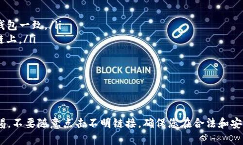 要将USDT从OKEx转移到TP钱包，您需要遵循一系列简单的步骤。本文将为您详细介绍这一过程，确保您能够顺利完成转账。

第一步：准备工作

在开始转账之前，首先确保您已经在TP钱包中创建了账户，并且获取了您的USDT接收地址。如果您还没有安装TP钱包，可以在应用商店中下载并完成注册。

第二步：登录OKEx账户

打开您的浏览器，访问OKEx的官方网站或使用移动设备上的OKEx应用，输入您的邮箱和密码登录账户。如果您开启了双重认证，请按照提示完成身份验证。

第三步：找到USDT提现页面

登录后，您需要找到钱包或资产管理的选项。在该页面上，找到“提现”选项。在提现页面，选择您要转移的数字货币，这里选择“USDT”。

第四步：输入TP钱包地址

在USDT提现页面，您需要输入TP钱包的接收地址。确保您复制的是正确的地址，任何错误都可能导致资产丢失。此外，选择合适的网络（如TRC20, ERC20等），请根据您TP钱包支持的网络进行选择，以避免任何转账失败的情况。

第五步：确认提现金额

接下来，输入您想要转移的USDT数量。请注意，在提现过程中可能会有最低提现额和手续费，确保您核算清楚之后再点击“提交”按钮。

第六步：审核提现请求

在您提交提现请求后，OKEx通常会对请求进行审核。根据平台的规定，审核时间可能有所不同。您可在“提现记录”中查看请求的状态。

第七步：检查TP钱包到账情况

一旦OKEx处理完成并成功转账，您应该在TP钱包中查看到相应的USDT到账。如果长时间未到账，请检查转账的网络状态以及查看是否输入了正确的接收地址。

可能遇到的问题及解决方案

在转账过程中，您可能会遇到一些常见问题，例如提现失败或资金未到账。以下是一些解决方案：

ul
  listrong提现失败：/strong检查您输入的接收地址是否正确，同时确保网络选择与TP钱包一致。/li
  listrong资金未到账：/strong检查转账的区块链状态，确认交易是否已被成功记录在链上。/li
  listrong手续费过高：/strong选择合适的网络进行转账，以降低手续费。/li
/ul

总结

将USDT从OKEx转到TP钱包并不复杂，只需按照上述步骤操作即可。务必保持对安全的警惕，不要随意点击不明链接，确保您在合法和安全的手段下进行数字货币的转移。希望这篇文章能帮助您顺利完成USDT的转移！