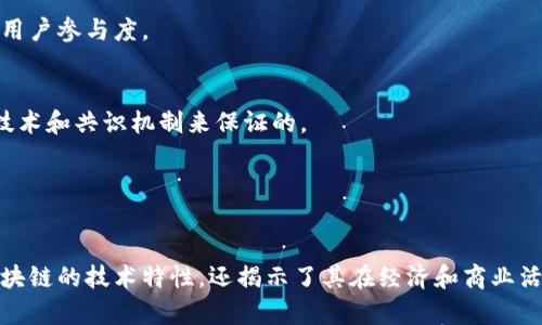 区块链技术作为一种新兴的数字技术，逐渐渗透到金融、商业、供应链等各个领域。在这个不断发展的环境中，理解一些经济术语对于从事相关工作或对区块链感兴趣的人们来说，显得尤为重要。以下是一些与区块链相关的经济术语及其解释：

1. 区块（Block）
区块是区块链的基本单位，包含了一组交易数据。当多个交易被验证后，这些交易将被打包放入一个区块中，形成一个“块”，然后与前一个区块通过哈希算法链接，形成一个不可篡改的链条。

2. 链（Chain）
链是由一系列区块组成的，当一个区块被添加到链上后，它就成为历史记录的一部分，随后不能被更改。链的结构提供了透明性和数据的安全性。

3. 符号（Token）
符号是一种数字资产，通常代表某种价值或权利。在区块链中，符号可以是货币（如比特币）或其他类型的资产（如使用以太坊创建的ERC-20代币）。符号常常用于激励机制和经济模型中。

4. 矿工（Miner）
矿工是负责验证和添加交易至区块链的个人或组织。在比特币等使用工作量证明（PoW）机制的区块链中，矿工通过计算复杂的数学问题来获取新生成的代币作为奖励。

5. 挖矿（Mining）
挖矿是指矿工通过计算、验证和记录交易过程以生成新区块，并获得相应的奖励。这是各种加密货币生成和交易验证的核心过程。

6. 智能合约（Smart Contract）
智能合约是自动执行、控制和记录法律行为和合同条款的计算机程序。它们在区块链上运行，能够在特定条件下自动执行合约，无需第三方干预。

7. 去中心化（Decentralization）
去中心化是区块链的一项重要特征，相比于传统的集中式系统，去中心化使得数据不被单一实体控制，从而增强了系统的透明性、安全性和抗审查能力。

8. 共识机制（Consensus Mechanism）
共识机制是保持区块链网络中各参与节点对账本数据一致性的重要协议。它确保网络中的所有节点能够达成一致，主要包括工作量证明（PoW）、权益证明（PoS）、拜占庭容错等。

9. 隐私（Privacy）
区块链技术可以在保护用户隐私的同时，提供透明的交易记录。隐私技术（如零知识证明）使得用户能够在不透露具体信息的情况下验证交易的有效性。

10. 交易费用（Transaction Fee）
交易费用是用户在进行区块链交易时需支付的费用。它通常是用于激励矿工验证交易的经济补偿，费用的高低可以受到网络拥堵和交易优先级的影响。

11. 地址（Address）
地址是区块链上用于发送和接收数字资产的唯一标识符。类似于银行账户的作用，每个地址是由一串字符组成，可以公开分享而不泄露用户的私钥。

12. 硬分叉（Hard Fork）与软分叉（Soft Fork）
硬分叉和软分叉是区块链协议变更的两种形式。硬分叉是新的协议版本与旧版本不兼容，导致数据分裂；而软分叉则是向后兼容的更新，允许旧版本的节点仍然参与网络。

13. 代币经济学（Tokenomics）
代币经济学是研究代币的发行、分配、流通及其对市场的影响的学科。一个良好的代币经济学设计能够为项目带来可持续的增长和用户参与度。

14. 去信任化（Trustless）
去信任化是区块链的一个重要原则，意味着用户不必依赖于中心化的中介来验证交易的真实性。一切安全性和信任都是通过加密技术和共识机制来保证的。

15. 分布式账本（Distributed Ledger）
分布式账本是一种在多个地点以相同的方式记录数据的数据库，每个参与者都有自己的账本副本，从而实现数据的透明和安全。

以上是区块链领域内一些重要的经济术语。随着区块链技术的不断发展，更多的新术语和概念也会被引入。这些术语不仅反映了区块链的技术特性，还揭示了其在经济和商业活动中的潜力与挑战。理解这些术语对于任何希望深入了解区块链的人来说都是至关重要的，因为它们构成了这个创新领域的基础。