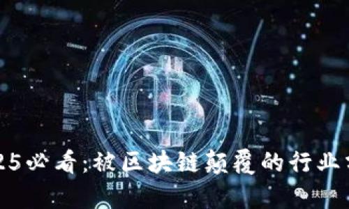 2025必看：被区块链颠覆的行业分析