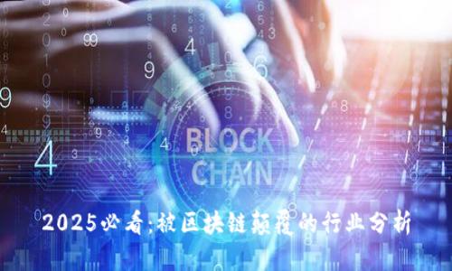 2025必看：被区块链颠覆的行业分析