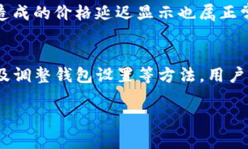 在使用TP钱包时，如果出现价格不显示的情况，这可能会导致用户在交易和投资时的困扰。下面将对这一现象进行详细的分析，并提供可能的解决方案。

一、TP钱包价格不显示的可能原因
首先，我们需要了解造成TP钱包中价格不显示的几个常见原因。例如，网络连接问题可能是最常见的因素之一。如果你的网络连接不稳定，TP钱包可能无法从区块链或加密货币交易所获取最新的价格数据，因此导致无法显示价格。

另外，TP钱包本身可能存在技术问题。软件的更新要求或程序错误都可能导致价格无法正常加载。在这方面，我们需要定期检查TP钱包的更新，以确保其软件版本是最新的。

二、如何检查网络状态
为了确认网络连接问题，可以尝试以下几种方法。首先，检查其他应用或网页是否能正常加载，这样可以判断网络是否正常。如果其他应用正常，但TP钱包仍显示价格不出，则问题可能出在钱包本身。

你也可以尝试切换到其他网络，例如从Wi-Fi切换到手机数据，这样有时能够解决临时的连接问题。此外，重启网络路由器也是一个简单的解决办法。

三、TP钱包软件更新
确保TP钱包是最新版本同样重要。开发者经常发布更新来修复bug或提升性能。你可以通过应用商店检查TP钱包是否有可用的更新，如果有，及时进行更新。

更新后，重启应用程序，看是否价格问题已经解决。如果更新没有解决问题，有可能是应用内部的数据加载问题，此时可以尝试清除应用缓存或重装应用。

四、联系技术支持
如果经过上述步骤后，价格依旧不显示，那么联系TP钱包的技术支持可能是最好的选择。通常，他们会就你遇到的问题提供更专业的建议或解决方案。此外，他们也可能已经发现并修复了类似的问题，这样也能帮助你更快地恢复功能。

五、更多的处理方法
除了以上提到的方法，其他一些用户也推荐了一些可能的解决方案。例如，有用户提到过变更钱包中的货币设置，或是重新添加特定的代币，以便重新加载价格信息。

在某些情况下，用户也应该关注市场波动。由于加密货币市场的不稳定性，某些代币的流动性较低，所造成的价格延迟显示也属正常现象。此时，用户可以等待一段时间，看是否会恢复正常。

六、总结
在使用TP钱包时遇到价格不显示的问题并不少见。然而，通过检查网络状态、更新软件、联系技术支持及调整钱包设置等方法，用户通常能够找到解决方案。保持耐心和细致地处理这些问题，最终可以保证你的投资顺利进行。

如有任何其他问题或疑虑，欢迎在评论区留言，大家一起探讨，共同解决。