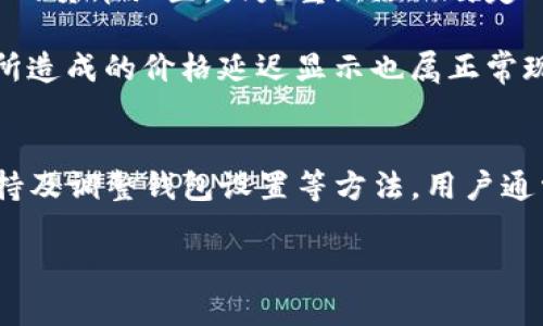 在使用TP钱包时，如果出现价格不显示的情况，这可能会导致用户在交易和投资时的困扰。下面将对这一现象进行详细的分析，并提供可能的解决方案。

一、TP钱包价格不显示的可能原因
首先，我们需要了解造成TP钱包中价格不显示的几个常见原因。例如，网络连接问题可能是最常见的因素之一。如果你的网络连接不稳定，TP钱包可能无法从区块链或加密货币交易所获取最新的价格数据，因此导致无法显示价格。

另外，TP钱包本身可能存在技术问题。软件的更新要求或程序错误都可能导致价格无法正常加载。在这方面，我们需要定期检查TP钱包的更新，以确保其软件版本是最新的。

二、如何检查网络状态
为了确认网络连接问题，可以尝试以下几种方法。首先，检查其他应用或网页是否能正常加载，这样可以判断网络是否正常。如果其他应用正常，但TP钱包仍显示价格不出，则问题可能出在钱包本身。

你也可以尝试切换到其他网络，例如从Wi-Fi切换到手机数据，这样有时能够解决临时的连接问题。此外，重启网络路由器也是一个简单的解决办法。

三、TP钱包软件更新
确保TP钱包是最新版本同样重要。开发者经常发布更新来修复bug或提升性能。你可以通过应用商店检查TP钱包是否有可用的更新，如果有，及时进行更新。

更新后，重启应用程序，看是否价格问题已经解决。如果更新没有解决问题，有可能是应用内部的数据加载问题，此时可以尝试清除应用缓存或重装应用。

四、联系技术支持
如果经过上述步骤后，价格依旧不显示，那么联系TP钱包的技术支持可能是最好的选择。通常，他们会就你遇到的问题提供更专业的建议或解决方案。此外，他们也可能已经发现并修复了类似的问题，这样也能帮助你更快地恢复功能。

五、更多的处理方法
除了以上提到的方法，其他一些用户也推荐了一些可能的解决方案。例如，有用户提到过变更钱包中的货币设置，或是重新添加特定的代币，以便重新加载价格信息。

在某些情况下，用户也应该关注市场波动。由于加密货币市场的不稳定性，某些代币的流动性较低，所造成的价格延迟显示也属正常现象。此时，用户可以等待一段时间，看是否会恢复正常。

六、总结
在使用TP钱包时遇到价格不显示的问题并不少见。然而，通过检查网络状态、更新软件、联系技术支持及调整钱包设置等方法，用户通常能够找到解决方案。保持耐心和细致地处理这些问题，最终可以保证你的投资顺利进行。

如有任何其他问题或疑虑，欢迎在评论区留言，大家一起探讨，共同解决。