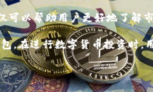 在中国大陆使用TP钱包，用户需要了解一些基本要求和步骤，以便顺利进行数字资产管理和交易。TP钱包是一种支持区块链数字资产的钱包应用，具有安全和便捷的特点。以下是使用TP钱包所需的一些基本信息和步骤。

1. 下载与安装TP钱包

首先，用户需要在手机应用商店中下载并安装TP钱包。无论是Android还是iOS系统，都可以在相应的应用商店搜索“TP钱包”进行下载。确保下载的是官方版本，以避免使用盗版或假冒应用带来的安全风险。

2. 注册与创建钱包

安装完成后，用户需要注册一个账户。打开TP钱包应用后，通常会看到“创建新钱包”或“导入已有钱包”的选项。如果你是新用户，选择“创建新钱包”。在注册过程中，用户需要设置一个强密码，以保护自己的钱包安全。同时，应用会生成一组助记词，这组助记词是你恢复钱包的关键，务必妥善保存，不要泄露给他人。

3. 验证身份信息

在一些情况下，为了遵循相关法律法规，用户需要验证其身份信息。这可能包括上传身份证件的照片、填写个人信息等。这个过程不仅提高了帐户的安全性，也符合反洗钱等法规要求。

4. 加入资产

成功注册后，用户可以往钱包中添加数字资产。这可以通过购买、转账或从其他钱包导入实现。TP钱包通常支持多种数字货币，包括但不限于比特币、以太坊等主流加密货币。此外，用户也可以参与一些区块链项目的代币认购，以增加资产收益。

5. 进行交易

TP钱包提供便捷的交易功能，用户可以轻松地发送和接收数字资产。在进行交易时，输入对方钱包地址以及所发送的金额，并确认交易信息是至关重要的，以确保资金安全。同时，TP钱包中的手续费设置也应了解，以免在交易时产生误解。

6. 定期备份与安全设置

为了避免任何由于设备遗失或故障造成的损失，用户最好定期备份钱包和助记词。此外，TP钱包也提供了一些安全设置，包括启用指纹识别或面部识别功能来增加额外的安全保障。相对较高的安全级别可以有效防止账户被盗用。

7. 了解市场动态

作为数字资产投资者，了解市场动态也是非常重要的。在TP钱包中，用户可以关注一些行业新闻、市场走势、数字货币行情等信息，以做出更为明智的投资决策。此外，保持对政策法规的关注，及时调整自己的投资策略，也是保障资产安全的必要措施。

8. 社区交流与学习

TP钱包还支持用户参与各类社群讨论，用户可以通过加入社交媒体、论坛等平台，与其他用户交流经验，学习数字资产相关知识。这种互动不仅可以帮助用户更好地了解市场，还有助于建立个人在区块链领域的网络。

总之，使用TP钱包的主要步骤包括下载、注册、身份验证、资产管理和安全设置等。随着数字货币的发展，越来越多的人开始关注和使用这类钱包。在进行数字货币投资时，用户需要保持谨慎，合理规划资产，以实现盈利的目标。

TP钱包,数字资产,区块链,加密货币/guanjianci