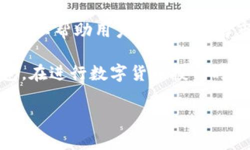 在中国大陆使用TP钱包，用户需要了解一些基本要求和步骤，以便顺利进行数字资产管理和交易。TP钱包是一种支持区块链数字资产的钱包应用，具有安全和便捷的特点。以下是使用TP钱包所需的一些基本信息和步骤。

1. 下载与安装TP钱包

首先，用户需要在手机应用商店中下载并安装TP钱包。无论是Android还是iOS系统，都可以在相应的应用商店搜索“TP钱包”进行下载。确保下载的是官方版本，以避免使用盗版或假冒应用带来的安全风险。

2. 注册与创建钱包

安装完成后，用户需要注册一个账户。打开TP钱包应用后，通常会看到“创建新钱包”或“导入已有钱包”的选项。如果你是新用户，选择“创建新钱包”。在注册过程中，用户需要设置一个强密码，以保护自己的钱包安全。同时，应用会生成一组助记词，这组助记词是你恢复钱包的关键，务必妥善保存，不要泄露给他人。

3. 验证身份信息

在一些情况下，为了遵循相关法律法规，用户需要验证其身份信息。这可能包括上传身份证件的照片、填写个人信息等。这个过程不仅提高了帐户的安全性，也符合反洗钱等法规要求。

4. 加入资产

成功注册后，用户可以往钱包中添加数字资产。这可以通过购买、转账或从其他钱包导入实现。TP钱包通常支持多种数字货币，包括但不限于比特币、以太坊等主流加密货币。此外，用户也可以参与一些区块链项目的代币认购，以增加资产收益。

5. 进行交易

TP钱包提供便捷的交易功能，用户可以轻松地发送和接收数字资产。在进行交易时，输入对方钱包地址以及所发送的金额，并确认交易信息是至关重要的，以确保资金安全。同时，TP钱包中的手续费设置也应了解，以免在交易时产生误解。

6. 定期备份与安全设置

为了避免任何由于设备遗失或故障造成的损失，用户最好定期备份钱包和助记词。此外，TP钱包也提供了一些安全设置，包括启用指纹识别或面部识别功能来增加额外的安全保障。相对较高的安全级别可以有效防止账户被盗用。

7. 了解市场动态

作为数字资产投资者，了解市场动态也是非常重要的。在TP钱包中，用户可以关注一些行业新闻、市场走势、数字货币行情等信息，以做出更为明智的投资决策。此外，保持对政策法规的关注，及时调整自己的投资策略，也是保障资产安全的必要措施。

8. 社区交流与学习

TP钱包还支持用户参与各类社群讨论，用户可以通过加入社交媒体、论坛等平台，与其他用户交流经验，学习数字资产相关知识。这种互动不仅可以帮助用户更好地了解市场，还有助于建立个人在区块链领域的网络。

总之，使用TP钱包的主要步骤包括下载、注册、身份验证、资产管理和安全设置等。随着数字货币的发展，越来越多的人开始关注和使用这类钱包。在进行数字货币投资时，用户需要保持谨慎，合理规划资产，以实现盈利的目标。

TP钱包,数字资产,区块链,加密货币/guanjianci