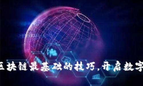 立即掌握区块链最基础的技巧，开启数字资产之旅！