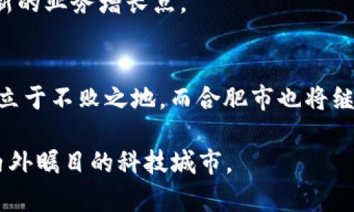   合肥区块链新规分析：2025必看，企业创新与机会并存 / 
 guanjianci 合肥, 区块链, 新规, 企业 /guanjianci 

引言
伴随着科技的迅速发展，区块链作为一种颠覆性技术，对各行各业都产生了深远的影响。而近年来，各地政府纷纷出台区块链相关新规，以支持行业的健康发展。合肥作为科教城市，不断探索和引领区块链产业的创新之路。在这个数字化时代，合肥的区块链新规将为广大企业带来哪些机遇和挑战呢？本文将深入探讨合肥区块链新规的相关企业及其影响。

合肥区块链新规的背景
合肥作为中国科技创新的重点城市，充分利用其丰富的人才和科研资源，致力于将区块链技术应用于各个行业。随着《合肥市促进区块链产业发展实施方案》的出台，合肥市政府为区块链行业提供了政策支持，鼓励企业开展技术研发和应用创新。这些规定不仅涵盖技术标准、监管框架，还对参与企业的资质和行为提出了明确要求，从而为区块链技术的健康发展打下了基础。

合肥区块链新规的主要内容
合肥区块链新规的推出，主要聚焦以下几个方面：
首先，在技术标准方面，新规要求区块链企业必须遵循国家和地方的相关技术规范，确保技术的安全性和合规性。其次，合肥市政府强调要促进区块链技术与传统行业的融合，鼓励企业探索应用场景，如金融、物流、医疗等领域。此外，新规还提出了对区块链企业的税收优惠政策，以激励更多企业投身区块链领域。

合肥重点区块链企业介绍
在合肥，随着区块链新规的实施，多家企业迅速崭露头角。以下是几家重点企业的介绍：

h41. 安徽云链科技有限公司/h4
作为合肥区块链领域的先行者，安徽云链科技专注于区块链技术的研究与应用。该公司通过区块链技术提供安全的数据存储和交易解决方案，已成功应用于多个行业，包括金融和智慧城市建设。其自主研发的“云链平台”在提升数据透明度和安全性方面具备显著优势。

h42. 合肥区块链研究院/h4
合肥区块链研究院是地方政府支持的科研机构，致力于区块链技术的基础研究和应用推广。研究院与多所高校和企业深度合作，推动技术成果的转化应用，形成了以区块链、人工智能和大数据为核心的多元化技术体系，为区块链企业提供技术支持和服务。

h43. 合肥链家科技有限公司/h4
链家科技是一家扎根于合肥的房地产区块链服务平台，致力于通过区块链技术提升房地产交易的透明度和安全性。其独特的“链家链”平台，通过智能合约技术，简化了房产交易流程，提高了交易效率，获得了客户的一致好评。

合肥区块链新规的影响
合肥区块链新规的出台，标志着地方政府对区块链技术应用的重视程度不断提高，进一步推动了行业的发展。
首先，新规的实施为企业提供了明确的法律框架，降低了企业在技术研发和应用过程中的不确定性。其次，政策的支持与税收优惠，吸引了大量初创企业进驻合肥，为地方经济注入了新的活力。此外，区块链技术的应用也促进了各个行业的转型升级，推动了数字经济的发展。

面临的挑战和机遇
虽然合肥区块链行业正处于快速发展的阶段，但仍面临着一些挑战。
首先，技术的不断更新换代使得企业必须保持敏捷，以适应市场的变化。其次，行业监管尚不完善，企业在发展过程中需特别注意合规性，以免遭受政策风险。此外，人才短缺是当前区块链领域的一大瓶颈，各企业需加强人才的引进与培养。
尽管面临挑战，合肥的区块链企业仍然拥有广阔的市场机遇。未来，随着区块链技术的不断成熟，其应用场景将越来越丰富，尤其是在金融、医疗、物流等领域，将为企业带来新的业务增长点。

结论
综上所述，合肥的区块链新规为企业提供了良好的发展机遇，也带来了相应的挑战。在这一变化的时代，企业应把握政策红利，加强技术研发和应用探索，力争在区块链领域立于不败之地。而合肥市也将继续在区块链产业的发展道路上，发挥其独特的科技和人才优势，为整个行业的蓬勃发展注入新的动力。 

总之，合肥的未来在区块链技术的快速发展中将充满机遇，各企业应积极参与，为实现更高质量的发展而努力。希望到2025年，合肥能够在区块链行业中崭露头角，成为国内外瞩目的科技城市。