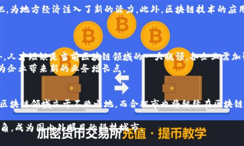   合肥区块链新规分析：2025必看，企业创新与机会并存 / 
 guanjianci 合肥, 区块链, 新规, 企业 /guanjianci 

引言
伴随着科技的迅速发展，区块链作为一种颠覆性技术，对各行各业都产生了深远的影响。而近年来，各地政府纷纷出台区块链相关新规，以支持行业的健康发展。合肥作为科教城市，不断探索和引领区块链产业的创新之路。在这个数字化时代，合肥的区块链新规将为广大企业带来哪些机遇和挑战呢？本文将深入探讨合肥区块链新规的相关企业及其影响。

合肥区块链新规的背景
合肥作为中国科技创新的重点城市，充分利用其丰富的人才和科研资源，致力于将区块链技术应用于各个行业。随着《合肥市促进区块链产业发展实施方案》的出台，合肥市政府为区块链行业提供了政策支持，鼓励企业开展技术研发和应用创新。这些规定不仅涵盖技术标准、监管框架，还对参与企业的资质和行为提出了明确要求，从而为区块链技术的健康发展打下了基础。

合肥区块链新规的主要内容
合肥区块链新规的推出，主要聚焦以下几个方面：
首先，在技术标准方面，新规要求区块链企业必须遵循国家和地方的相关技术规范，确保技术的安全性和合规性。其次，合肥市政府强调要促进区块链技术与传统行业的融合，鼓励企业探索应用场景，如金融、物流、医疗等领域。此外，新规还提出了对区块链企业的税收优惠政策，以激励更多企业投身区块链领域。

合肥重点区块链企业介绍
在合肥，随着区块链新规的实施，多家企业迅速崭露头角。以下是几家重点企业的介绍：

h41. 安徽云链科技有限公司/h4
作为合肥区块链领域的先行者，安徽云链科技专注于区块链技术的研究与应用。该公司通过区块链技术提供安全的数据存储和交易解决方案，已成功应用于多个行业，包括金融和智慧城市建设。其自主研发的“云链平台”在提升数据透明度和安全性方面具备显著优势。

h42. 合肥区块链研究院/h4
合肥区块链研究院是地方政府支持的科研机构，致力于区块链技术的基础研究和应用推广。研究院与多所高校和企业深度合作，推动技术成果的转化应用，形成了以区块链、人工智能和大数据为核心的多元化技术体系，为区块链企业提供技术支持和服务。

h43. 合肥链家科技有限公司/h4
链家科技是一家扎根于合肥的房地产区块链服务平台，致力于通过区块链技术提升房地产交易的透明度和安全性。其独特的“链家链”平台，通过智能合约技术，简化了房产交易流程，提高了交易效率，获得了客户的一致好评。

合肥区块链新规的影响
合肥区块链新规的出台，标志着地方政府对区块链技术应用的重视程度不断提高，进一步推动了行业的发展。
首先，新规的实施为企业提供了明确的法律框架，降低了企业在技术研发和应用过程中的不确定性。其次，政策的支持与税收优惠，吸引了大量初创企业进驻合肥，为地方经济注入了新的活力。此外，区块链技术的应用也促进了各个行业的转型升级，推动了数字经济的发展。

面临的挑战和机遇
虽然合肥区块链行业正处于快速发展的阶段，但仍面临着一些挑战。
首先，技术的不断更新换代使得企业必须保持敏捷，以适应市场的变化。其次，行业监管尚不完善，企业在发展过程中需特别注意合规性，以免遭受政策风险。此外，人才短缺是当前区块链领域的一大瓶颈，各企业需加强人才的引进与培养。
尽管面临挑战，合肥的区块链企业仍然拥有广阔的市场机遇。未来，随着区块链技术的不断成熟，其应用场景将越来越丰富，尤其是在金融、医疗、物流等领域，将为企业带来新的业务增长点。

结论
综上所述，合肥的区块链新规为企业提供了良好的发展机遇，也带来了相应的挑战。在这一变化的时代，企业应把握政策红利，加强技术研发和应用探索，力争在区块链领域立于不败之地。而合肥市也将继续在区块链产业的发展道路上，发挥其独特的科技和人才优势，为整个行业的蓬勃发展注入新的动力。 

总之，合肥的未来在区块链技术的快速发展中将充满机遇，各企业应积极参与，为实现更高质量的发展而努力。希望到2025年，合肥能够在区块链行业中崭露头角，成为国内外瞩目的科技城市。