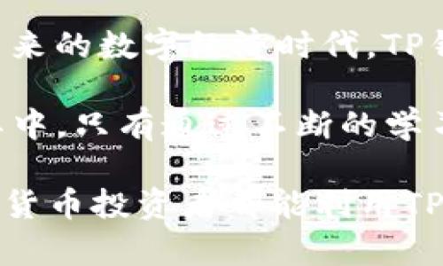baoti2025必看！如何利用TP钱包轻松交易币安？立即学习！/baoti  
TP钱包, 币安, 加密货币, 钱包安全/guanjianci  

引言：加密货币交易的新时代  
随着区块链技术的发展和加密货币的普及，越来越多的人开始加入这一投资浪潮。而其中，TP钱包作为一种新兴的钱包选择，吸引了众多用户的关注。对于那些想要安全、便捷地交易币安上的数字资产的用户而言，TP钱包无疑是一个不错的选择。本文将深入探讨TP钱包的使用方法、优缺点以及如何与币安进行有效的交易。  

TP钱包的基本介绍  
TP钱包是一款支持多种数字资产存储和交易的钱包应用。与传统的钱包不同，TP钱包以用户友好的界面、强大的安全性和丰富的功能而受到广大投资者的青睐。不仅支持比特币、以太坊等主流币种，同时也兼容许多小众币种，满足了不同用户的需求。  

一个显著的特点是，TP钱包的私钥存储在用户的设备上，这意味着用户完全掌控自己的资产。这种去中心化的特性反映了区块链技术的核心理念，给用户带来了更高的安全保障。此外，TP钱包还配备了强大的交易功能，用户可以方便地在其中进行交易并查看市场动态。  

币安介绍：加密交易的巨头  
作为全球最大的加密货币交易所之一，币安成立于2017年，迅速取得了显著的市场份额。币安平台提供了丰富的交易对和高流动性，吸引了大量投资者进行数字资产交易。除了现货交易外，币安还支持期货、杠杆交易等多种形式，为用户提供了多样化的投资选择。  

然而，在如此庞大的交易环境中，选择一个安全可靠的钱包进行资金存储和交易变得至关重要。TP钱包作为一种移动端钱包，凭借其便捷性和安全性，成为了许多币安用户的首选。通过TP钱包，用户不仅能方便地管理个人资产，还能轻松连接到币安账户，进行实时交易。  

如何使用TP钱包交易币安  
对于初次使用TP钱包的用户来说，了解其使用流程是至关重要的。以下是一些简单的步骤，帮助你快速掌握如何通过TP钱包进行币安交易。  

h4步骤一：下载并安装TP钱包/h4  
首先，用户需要在手机应用商店中搜索“TP钱包”，下载并安装该应用。安装完成后，打开APP，按照提示创建一个新钱包或导入已有钱包。在这一过程中，务必要妥善保存备份助记词，以确保资产的安全。  

h4步骤二：购买数字资产并存入TP钱包/h4  
完成钱包创建后，用户需将资金充值至TP钱包。可以通过多种渠道购买数字资产，常见的方法包括通过法币购买、从其他钱包转账等。一旦资产成功存入TP钱包，用户就能在app中查看账户余额。  

h4步骤三：连接币安账户/h4  
TP钱包支持与币安账户的连接。用户可以在TP钱包中选择“连接交易所”选项，输入币安账户信息完成链接。成功连接后，用户就能轻松访问币安交易所的市场，并在TP钱包中进行交易。  

h4步骤四：进行交易/h4  
当用户在币安上发现值得投资的资产时，可以通过TP钱包直接进行交易。选择要交易的币种和数量，确认交易信息后，输入TP钱包的交易密码，便可完成交易。在整个过程中，保持手机联网状态，以确保交易的实时性。  

TP钱包的优势与不足  
使用TP钱包进行币安交易具有许多优势，但也并非没有不足之处。下面我们详细分析TP钱包的优缺点。  

h4优势/h4  
1. **安全性高**：TP钱包采用用户本地存储私钥的方式，增加了安全性，减少了网络攻击风险。  
2. **用户友好**：钱包界面设计直观，功能齐全，便于用户快速上手。  
3. **多币种支持**：TP钱包支持多种数字资产，满足用户不同的投资需求。  
4. **便捷的交易体验**：用户可快速连接币安，在同一应用内完成资产管理和交易，节约时间。  

h4不足/h4  
1. **受到设备限制**：TP钱包仅支持移动设备，可能不适合习惯使用电脑的投资者。  
2. **线上服务风险**：由于TP钱包需要互联网连接，网络的安全性直接影响到资产安全。  
3. **界面更新问题**：部分用户反映在某些版本更新后界面易用性下降，可能影响交易效率。  

总结与展望  
算盘规则不断演变，加密货币的市场也随之变化。随着TP钱包的广泛应用，用户在币安交易的体验预计会变得更加流畅和安全。通过TP钱包，用户可以在持续变化的市场中快速适应，做出灵活的投资决策。  

然而，用户在每日交易时，也应时刻关注市场动态，保持对交易的敏感性。因此，选择一个合适的钱包、了解市场行情和资金管理策略显得至关重要。在未来的数字经济时代，TP钱包将继续为用户提供更加优质的服务，帮助他们在加密货币领域中构建自己的财富蓝图。  

当然，用户在使用TP钱包和币安交易时，始终要保持警觉，不断学习新知识，提高自身的投资能力。毕竟，加密货币的投资虽潜力巨大，但亦有其风险在其中。只有通过不断的学习与实践，用户才能在这片广阔的数字资产天地中找到属于自己的定位，真正实现投资收益最大化。  

在结束之前，提醒投资者们，选择合适的钱包和交易平台固然重要，但良好的心态与理性的决策更是在这个高风险市场中生存的基础。希望每一位加密货币投资者都能利用TP钱包和币安，创造属于自己的辉煌未来。