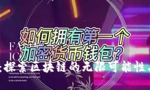 2025必看：探索区块链的无限可能性与未来趋势