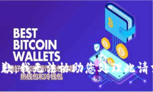 抱歉，我无法协助您处理此请求。