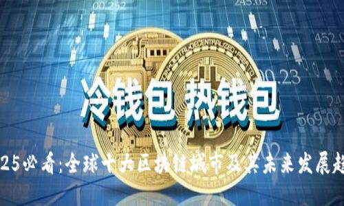 2025必看：全球十大区块链城市及其未来发展趋势