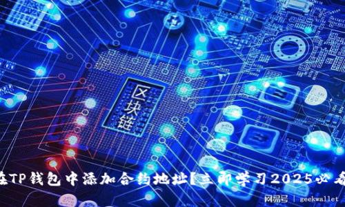 如何在TP钱包中添加合约地址？立即学习2025必看技巧！