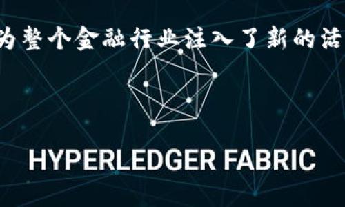 区块链技术的快速发展为金融行业带来了新的机遇，尤其是对于传统银行机构来说，如何利用区块链提升业务效率、降低成本，成为他们面临的重要课题。工商银行作为中国最大的商业银行之一，积极参与区块链技术的研发与应用，具体内容主要体现在以下几个方面。

1. 区块链技术的基础应用
工商银行在区块链技术的应用上，首先注重基础设施的建设。其构建的区块链平台不仅提升了交易的透明度，还提高了客户信息的安全性。此外，通过该平台，工商银行可以进行更高效的跨境支付，因为区块链的特点使得交易能够在短时间内完成，并降低了传统跨境支付中的中介费用。

2. 供应链金融的创新
工商银行在供应链金融领域运用了区块链技术，以此提升资金流动的效率。有了区块链，工商银行能够实时追踪商品的流动，确保交易的真实性与可信度。这不仅增强了小微企业的融资能力，还降低了信用风险，助力了供应链的数字化转型。

3. 数字货币的研究
在数字货币方面，工商银行同样保持了高度的关注度。根据相关报道，工商银行已经开始研究数字人民币的落地应用。以区块链为基础的数字货币，不仅能够提升交易的安全性，还能促进货币政策的传导效率。因此，工商银行力图通过参与数字货币的研发，提升自身的科技竞争力。

4. 合规与监管
随着区块链技术的不断发展，合规与监管问题逐渐凸显。工商银行在这方面也积极探索，与监管机构合作，确保其区块链应用的合规性。这种合作不仅有助于提升工商银行在市场中的信誉度，同时也为其未来的区块链应用创造了良好的环境。

5. 客户服务的
工商银行还在利用区块链技术客户服务。例如，客户在进行贷款申请时，可以通过区块链平台便捷查询和确认相关信息。这不仅提升了客户体验，同时也加快了贷款审核的速度。这种基于区块链的数据透明性，为客户提供了更具可信度的信息，从而增强了客户对银行服务的信任感。

6. 投融资服务的突破
在投融资服务方面，工商银行利用区块链技术搭建了一个开放平台，通过这个平台，投资者与企业可以直接对接，降低了信息不对称带来的风险。这种新模式不仅提高了资金使用效率，还为小型企业带来了更多的融资机会，实现了资源的配置。

7. 风险管理的增强
风险管理是银行业务的重要组成部分。工商银行通过区块链技术，能够更好地识别和管理风险。区块链记录的信息具有不可篡改性，使得银行在进行信用评估时，能够基于更加真实的数据进行判断，从而降低了信用风险。此外，通过区块链的实时监控机制，当风险发生时，银行也能迅速采取措施，控制损失。

8. 未来的展望与挑战
尽管工商银行在区块链技术的应用方面已取得了一定的成就，但挑战依然存在。目前，区块链技术的标准化和互操作性仍待提高。此外，如何解决区块链应用中的能源消耗问题，也是行业亟待解决的难题。但无论如何，工商银行通过不断的探索和创新，仍然在推动金融行业的数字化变革。

9. 结论
综上所述，工商银行在区块链技术的应用上，已经形成了较为全面的布局。从供应链金融、数字货币到客户服务，其探索不仅提升了自身的业务效率，也为整个金融行业注入了新的活力。然而，要实现更深层次的突破，仍需行业内外的共同努力。面对未来，工商银行将在区块链技术的道路上不断前行，为客户提供更加优质的金融服务。

区块链技术, 工商银行, 供应链金融, 数字货币/guanjianci

2025必看：工商银行的区块链应用全解析，立即了解未来金融趋势
