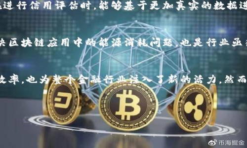 区块链技术的快速发展为金融行业带来了新的机遇，尤其是对于传统银行机构来说，如何利用区块链提升业务效率、降低成本，成为他们面临的重要课题。工商银行作为中国最大的商业银行之一，积极参与区块链技术的研发与应用，具体内容主要体现在以下几个方面。

1. 区块链技术的基础应用
工商银行在区块链技术的应用上，首先注重基础设施的建设。其构建的区块链平台不仅提升了交易的透明度，还提高了客户信息的安全性。此外，通过该平台，工商银行可以进行更高效的跨境支付，因为区块链的特点使得交易能够在短时间内完成，并降低了传统跨境支付中的中介费用。

2. 供应链金融的创新
工商银行在供应链金融领域运用了区块链技术，以此提升资金流动的效率。有了区块链，工商银行能够实时追踪商品的流动，确保交易的真实性与可信度。这不仅增强了小微企业的融资能力，还降低了信用风险，助力了供应链的数字化转型。

3. 数字货币的研究
在数字货币方面，工商银行同样保持了高度的关注度。根据相关报道，工商银行已经开始研究数字人民币的落地应用。以区块链为基础的数字货币，不仅能够提升交易的安全性，还能促进货币政策的传导效率。因此，工商银行力图通过参与数字货币的研发，提升自身的科技竞争力。

4. 合规与监管
随着区块链技术的不断发展，合规与监管问题逐渐凸显。工商银行在这方面也积极探索，与监管机构合作，确保其区块链应用的合规性。这种合作不仅有助于提升工商银行在市场中的信誉度，同时也为其未来的区块链应用创造了良好的环境。

5. 客户服务的
工商银行还在利用区块链技术客户服务。例如，客户在进行贷款申请时，可以通过区块链平台便捷查询和确认相关信息。这不仅提升了客户体验，同时也加快了贷款审核的速度。这种基于区块链的数据透明性，为客户提供了更具可信度的信息，从而增强了客户对银行服务的信任感。

6. 投融资服务的突破
在投融资服务方面，工商银行利用区块链技术搭建了一个开放平台，通过这个平台，投资者与企业可以直接对接，降低了信息不对称带来的风险。这种新模式不仅提高了资金使用效率，还为小型企业带来了更多的融资机会，实现了资源的配置。

7. 风险管理的增强
风险管理是银行业务的重要组成部分。工商银行通过区块链技术，能够更好地识别和管理风险。区块链记录的信息具有不可篡改性，使得银行在进行信用评估时，能够基于更加真实的数据进行判断，从而降低了信用风险。此外，通过区块链的实时监控机制，当风险发生时，银行也能迅速采取措施，控制损失。

8. 未来的展望与挑战
尽管工商银行在区块链技术的应用方面已取得了一定的成就，但挑战依然存在。目前，区块链技术的标准化和互操作性仍待提高。此外，如何解决区块链应用中的能源消耗问题，也是行业亟待解决的难题。但无论如何，工商银行通过不断的探索和创新，仍然在推动金融行业的数字化变革。

9. 结论
综上所述，工商银行在区块链技术的应用上，已经形成了较为全面的布局。从供应链金融、数字货币到客户服务，其探索不仅提升了自身的业务效率，也为整个金融行业注入了新的活力。然而，要实现更深层次的突破，仍需行业内外的共同努力。面对未来，工商银行将在区块链技术的道路上不断前行，为客户提供更加优质的金融服务。

区块链技术, 工商银行, 供应链金融, 数字货币/guanjianci

2025必看：工商银行的区块链应用全解析，立即了解未来金融趋势