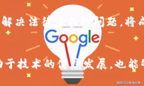    区块链协议的合法性解析：2025必看指南  / 
 guanjianci  区块链, 合法性, 监管, 智能合约  /guanjianci 

引言
随着区块链技术的快速发展，它在各个行业中的应用越来越广泛。不论是金融、供应链管理，还是数字身份，区块链协议的合法性成为人们讨论的热点话题。在这个信息化、数字化快速发展的时代，区块链协议的合法性不仅关乎技术本身的应用，更关系到个人和企业在这一新兴领域中的利益。因此，本文将深入探讨区块链协议的合法性问题，帮助读者了解其在不同国家及地区的法律地位，以及未来可能面临的挑战与机遇。

区块链技术与协议的定义
首先，我们需要明确区块链技术和协议的基本概念。区块链是一种去中心化的分布式账本技术，其主要特点在于信息的不可篡改性和透明性。具体而言，区块链协议则是实施这种技术的一套规则和标准。它们定义了在区块链网络中节点间如何进行通信、数据如何记录、以及交易如何进行等。因此，理解区块链协议的合法性，首先要掌握它本身的技术手段及其应用场景。

区块链协议的法律地位
目前，全球范围内对于区块链协议的法律地位尚处于探索阶段。甚至在一些国家和地区，对这一技术的法律法规尚未完善。例如，在美国，区块链技术在某些州得到了认可，但并不意味着在全国范围内通用。相反，有些国家，如中国，对区块链技术的应用持谨慎态度，甚至对ICO（首次代币发行）进行了严格的监管。

然而，随着区块链技术的普及，各国政府和相关机构逐渐意识到其潜在的巨大价值，开始逐步建立相应的法律框架。以欧洲为例，欧洲议会于2019年通过了一项关于区块链的政策文件，旨在确保技术发展的同时，保护用户的权利与利益。除此之外，国际组织如国际货币基金组织（IMF）和世界经济论坛（WEF）也在积极研究区块链的全球监管标准。

区块链协议的合规性要求
合规性是区块链协议合法性的重要组成部分。合规性的要求主要体现在以下几个方面：
ul
    listrong数据保护/strong：随着GDPR（一般数据保护条例）的实施，数据隐私和保护成为了企业和个人不可忽视的问题。区块链的透明性虽然能够增加信任，但同时也要求该技术在数据使用和共享时必须遵循相应的法律法规。/li
    listrong金融合规/strong：针对金融领域的区块链应用，例如稳定币和去中心化金融（DeFi），许多国家都在提出监管要求，以防止洗钱和其他金融犯罪活动的发生。/li
    listrong消费者保护/strong：在某些情况下，区块链协议可能涉及数字商品或服务的交易。因此，强化消费者保护措施对于区块链的合规性同样至关重要。/li
/ul

国家/地区法律框架的差异
值得注意的是，各国对区块链协议的合法性及合规性要求存在显著差异。例如，在美国，不同州对区块链的监管政策不同，有的州如怀俄明州提供友好的法律环境，而加利福尼亚州的法规则相对严格。这种差异不仅影响了区块链技术的落地实施，也影响了创业者对市场的选择。

在欧洲，欧盟各国虽然整体上倾向于加强区块链的监管，但在具体实施中，各国又有不同的解读和做法。例如，德国对区块链技术的认可较早，出台了相对成熟的法律法规，而一些东欧国家可能在技术推广上相对滞后。

区块链协议法律风险分析
尽管区块链技术潜力巨大，但其法律风险也不容忽视。首先，法律的不确定性使得相关方可能面临合规风险。在一些情况下，区块链项目可能被认定为违法，这会导致参与者承担法律责任。此外，使用区块链技术的智能合约存在漏洞，亦可能引发法律纠纷。

其次，网络安全风险也是区块链协议面临的重大问题。例如，黑客攻击可能导致大量用户数据泄露，进而促使监管部门加强审查力度，从而影响区块链项目的合法性。

未来的发展方向
展望未来，区块链协议的合法性问题将继续受到关注。首先，随着监管政策的完善，区块链技术的合法化进程将加速。在这一过程中，各国将可能合作制定全球性的监管标准，从而更好地降低法律风险，保护用户权益。

其次，各大企业和机构将越来越重视合规性，通过自我审核和合规性检查，确保其区块链项目的合法性。此外，技术的不断进步也将推动区块链协议的法律应用向前发展。如何利用区块链的技术优势，解决法律层面的问题，将成为越来越多法律工作者和技术开发者共同面临的挑战。

结论
总之，区块链协议的合法性问题是技术发展与法律监管之间的复杂博弈。随着各国和地区逐渐意识到区块链技术的重要性，相关法律法规也在不断完善。理解区块链的合法性及合规性要求，不仅有助于技术的健康发展，也能够保护参与者的合法权益。在未来，区块链的法律应用必将迎来新的机遇与挑战，值得各界人士的持续关注。