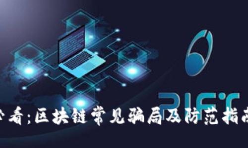 div
    2025必看：区块链常见骗局及防范指南，立即了解！