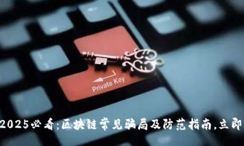 div
    2025必看：区块链常见骗局及防范指南，立即了解！