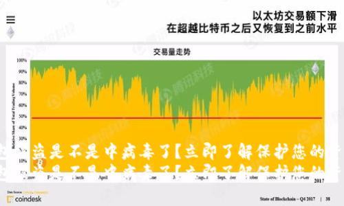 t p钱包被盗是不是中病毒了？立即了解保护您的资产方法
t p钱包被盗是不是中病毒了？立即了解保护您的资产方法