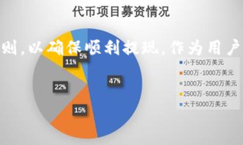在当前加密货币迅速发展的时代，TP钱包（Trust Wallet）作为一种流行的数字资产管理工具，许多用户都在使用它进行资产的存储与交易。但是，有些用户在尝试提现时可能会遇到一些问题，例如无法成功提现。本文将详细探讨 TP 钱包提现不了的常见原因及解决方案，帮助用户快速解决它们的困惑。

一、TP钱包提现一般流程

首先，为了更好地理解提现所涉及的步骤，用户需确保他们知道 TP 钱包的基本提现流程。一般情况下，提现包括以下几个步骤：

1. 打开 TP 钱包，输入你的密码。
2. 选择你想要提现的加密货币，如 ETH 或 BTC。
3. 点击“发送”或“提现”按钮。
4. 输入接收方地址和提现金额。
5. 确认交易信息，然后提交。

以上流程看似简单，但实际操作中可能会因为各种原因导致提现失败。

二、常见的提现问题

接下来，我们将探讨几个常见的问题，导致用户无法从 TP 钱包成功提现。

1. 网络问题

提现过程中，用户的网络连接不稳定是导致提现失败的重要原因之一。如果用户的手机信号差或 Wi-Fi 不稳定，交易请求可能会发送失败。

2. 错误的接收地址

在填写接收地址时，一旦输入错误，这笔提现将无法成功。在加密货币的世界里，一旦转账完成，资金就无法追回。因此，确保接收地址的正确性至关重要。

3. 资金不足

用户在提现时应确认他们的账户中有足够的余额，且达到最低提现额度。如果余额不足，提现申请将被拒绝。此外，很多加密货币还会有交易手续费，如果余额不足以支付手续费，提现亦会失败。

4. 平台风险

TP钱包作为一个非托管钱包，安全性较高，但在某些情况下，如服务器维护或技术问题，用户也可能无法成功提现。在这种情况下，用户应该耐心等待平台恢复正常。

5. 法规限制

在某些国家或地区，数字货币的使用受到严格限制，甚至禁止用户进行加密货币交易和提现。因此，用户在进行提现之前，应了解相关法律法规，以避免不必要的麻烦。

三、如何解决提现问题

面对以上问题，用户可以通过一些途径来尝试解决提现困难：

1. 检查网络

用户首先应检查自己的网络连接。如果是 Wi-Fi 连接，尝试重启路由器；如果是手机信号不佳，建议切换到更稳定的网络。

2. 核实接收地址

在输入接收地址后，可以通过其他数字钱包或区块链浏览器确认该地址的正确性。务必仔细检查每个字符，确保无误。

3. 查询余额

在提现前，查看一下账户的余额，确保不仅覆盖提现金额，还包括交易手续费。此外，用户应确保他们的钱包地址没有被冻结或存在其他限制。

4. 联系客服支持

若以上步骤仍无法解决问题，用户可以联系 TP 钱包的客服支持。提供详细的信息和截图，他们能够帮助你找到问题所在并提供解决方案。

5. 研究法律法规

用户还应多了解自己所在地区的法律法规，确保自己在合法范围内进行操作，以避免受到惩罚。

四、避免提现失败的小技巧

为了有效避免提现失败，用户还可以采取一些小技巧来提升成功率：

1. 及时更新钱包

确保 TP 钱包保持最新版本，有时候更新版本会修补安全漏洞和提升功能。

2. 学习基础知识

阅读更多关于区块链和数字货币的基础知识文章，增加你对数字货币的认识，以便更好地理解市场潜规则和操作流程。

3. 适时提现

如果可能的话，选择市场波动性较小的时间段进行提现，以降低在交易过程中意外损失的风险。

总结

总的来说，TP钱包是一款非常方便的数字资产管理工具。但提现的问题往往让许多用户困扰。在了解常见问题和解决方案后，用户应尽量遵循以上指导原则，以确保顺利提现。作为用户，了解这些问题不仅能增加自身的安全意识，还能提高操作的成功率。不论如何，加密货币市场变化快速，用户应时刻保持警觉，合理管理自己的数字资产。

TP钱包, 提现问题, 数字资产, 加密货币/guanjianci  
立即解决！TP钱包无法提现的5大原因和解决方案