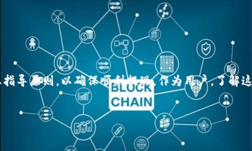 在当前加密货币迅速发展的时代，TP钱包（Trust Wallet）作为一种流行的数字资产管理工具，许多用户都在使用它进行资产的存储与交易。但是，有些用户在尝试提现时可能会遇到一些问题，例如无法成功提现。本文将详细探讨 TP 钱包提现不了的常见原因及解决方案，帮助用户快速解决它们的困惑。

一、TP钱包提现一般流程

首先，为了更好地理解提现所涉及的步骤，用户需确保他们知道 TP 钱包的基本提现流程。一般情况下，提现包括以下几个步骤：

1. 打开 TP 钱包，输入你的密码。
2. 选择你想要提现的加密货币，如 ETH 或 BTC。
3. 点击“发送”或“提现”按钮。
4. 输入接收方地址和提现金额。
5. 确认交易信息，然后提交。

以上流程看似简单，但实际操作中可能会因为各种原因导致提现失败。

二、常见的提现问题

接下来，我们将探讨几个常见的问题，导致用户无法从 TP 钱包成功提现。

1. 网络问题

提现过程中，用户的网络连接不稳定是导致提现失败的重要原因之一。如果用户的手机信号差或 Wi-Fi 不稳定，交易请求可能会发送失败。

2. 错误的接收地址

在填写接收地址时，一旦输入错误，这笔提现将无法成功。在加密货币的世界里，一旦转账完成，资金就无法追回。因此，确保接收地址的正确性至关重要。

3. 资金不足

用户在提现时应确认他们的账户中有足够的余额，且达到最低提现额度。如果余额不足，提现申请将被拒绝。此外，很多加密货币还会有交易手续费，如果余额不足以支付手续费，提现亦会失败。

4. 平台风险

TP钱包作为一个非托管钱包，安全性较高，但在某些情况下，如服务器维护或技术问题，用户也可能无法成功提现。在这种情况下，用户应该耐心等待平台恢复正常。

5. 法规限制

在某些国家或地区，数字货币的使用受到严格限制，甚至禁止用户进行加密货币交易和提现。因此，用户在进行提现之前，应了解相关法律法规，以避免不必要的麻烦。

三、如何解决提现问题

面对以上问题，用户可以通过一些途径来尝试解决提现困难：

1. 检查网络

用户首先应检查自己的网络连接。如果是 Wi-Fi 连接，尝试重启路由器；如果是手机信号不佳，建议切换到更稳定的网络。

2. 核实接收地址

在输入接收地址后，可以通过其他数字钱包或区块链浏览器确认该地址的正确性。务必仔细检查每个字符，确保无误。

3. 查询余额

在提现前，查看一下账户的余额，确保不仅覆盖提现金额，还包括交易手续费。此外，用户应确保他们的钱包地址没有被冻结或存在其他限制。

4. 联系客服支持

若以上步骤仍无法解决问题，用户可以联系 TP 钱包的客服支持。提供详细的信息和截图，他们能够帮助你找到问题所在并提供解决方案。

5. 研究法律法规

用户还应多了解自己所在地区的法律法规，确保自己在合法范围内进行操作，以避免受到惩罚。

四、避免提现失败的小技巧

为了有效避免提现失败，用户还可以采取一些小技巧来提升成功率：

1. 及时更新钱包

确保 TP 钱包保持最新版本，有时候更新版本会修补安全漏洞和提升功能。

2. 学习基础知识

阅读更多关于区块链和数字货币的基础知识文章，增加你对数字货币的认识，以便更好地理解市场潜规则和操作流程。

3. 适时提现

如果可能的话，选择市场波动性较小的时间段进行提现，以降低在交易过程中意外损失的风险。

总结

总的来说，TP钱包是一款非常方便的数字资产管理工具。但提现的问题往往让许多用户困扰。在了解常见问题和解决方案后，用户应尽量遵循以上指导原则，以确保顺利提现。作为用户，了解这些问题不仅能增加自身的安全意识，还能提高操作的成功率。不论如何，加密货币市场变化快速，用户应时刻保持警觉，合理管理自己的数字资产。

TP钱包, 提现问题, 数字资产, 加密货币/guanjianci  
立即解决！TP钱包无法提现的5大原因和解决方案