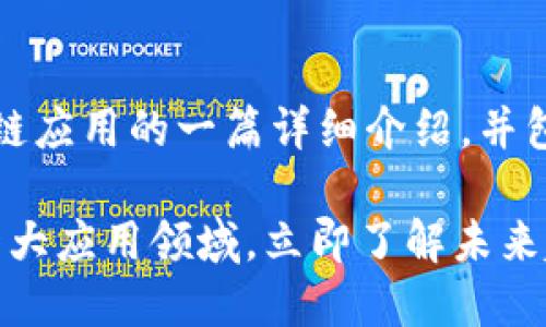 当然可以！以下是关于区块链应用的一篇详细介绍，并包含您所要求的结构和内容：

2025必看！区块链技术的十大应用领域，立即了解未来趋势！