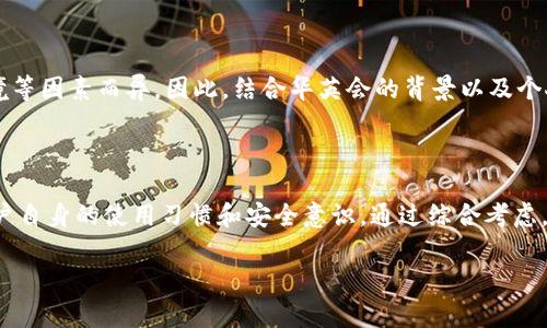 关于“华英会的钱放TP钱包安全吗”的问题，首先我们需要了解TP钱包的特性以及华英会的背景。下面将对此进行详细分析。

什么是TP钱包？

TP钱包是一款数字货币钱包，主要用于存储、交易和管理各种数字资产。其界面友好，使用方便，非常适合数字货币爱好者和新手用户。此外，TP钱包还具有多种安全措施，比如多重签名、私钥加密等。这使得用户的数字资产在很大程度上得以保护。

华英会的背景

华英会是一家专注于数字资产投资与管理的机构，致力于为用户提供安全、便捷的投资渠道。在数字经济快速发展的当下，越来越多的人开始关注这一领域。华英会的资金管理和安全制度也相对完善，旨在为用户提供良好的投资体验。

TP钱包的安全性分析

TP钱包的安全性可以从多个角度进行分析。首先，它采用了私钥分离策略，用户的私钥不会被服务器获取，这样可以降低遭受黑客攻击的风险。其次，TP钱包支持用户自主备份私钥，这意味着即使在设备丢失或损坏的情况下，用户也可以通过备份重新找回资产。此外，TP钱包中的交易记录也具备透明性，用户可以随时查看和审查自己的交易记录，保障资产安全。

华英会与TP钱包的结合

将华英会的资金放入TP钱包，可以在一定程度上提高资金的流动性和管理效率。通过TP钱包，用户能够快速进行数字资产的转账、买卖及兑换，大大提升了操作的便捷性。然而，用户在选择将资产存放在TP钱包之前，仍需评估其风险。

如何确保资金的安全性？

虽然TP钱包具备较高的安全性，用户在使用时仍需遵循一些基本的安全原则。首先，务必使用复杂的密码，并定期进行更换。其次，开启双重认证（2FA），为账户增加一道保护层。此外，用户应该定期备份自己的钱包信息，以防意外情况发生。同时，尽量避免在公共网络下访问钱包，以减少信息被窃取的风险。

用户的真实反馈

许多使用TP钱包的用户反馈称，该钱包界面友好，交易速度快，且安全性令人满意。当然，关于安全性的问题，用户的具体体验也可能因个人操作习惯、使用环境等因素而异。因此，结合华英会的背景以及个人资产状况，就能更全面地评估将资金放在TP钱包的安全性。

结论

总体而言，将华英会的资金放入TP钱包是一种相对安全且方便的选择，但用户仍需保持警惕。有效地保障资金安全，依赖的不仅仅是钱包的安全措施，更是用户自身的使用习惯和安全意识。通过综合考虑，用户可以在享受便捷的同时，保证资金的安全性。

以上内容为关于“华英会的钱放TP钱包安全吗”的详细分析，希望能帮助你做出明智的决策。