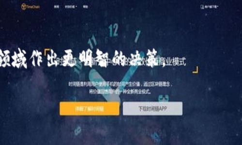 区块链记账存储软件推荐：2025必看！立即了解，赶上潮流！  
区块链, 记账软件, 数据存储, 2025技术趋势/guanjianci

引言
区块链技术的快速发展正在改变各个行业的运作方式，特别是在数据存储和记账领域。随着越来越多的企业意识到区块链的优势，相关的记账存储软件也应运而生。2025年，这项技术将更为普及，因此，了解现有的区块链记账存储软件，能够帮助个人和企业更好地适应未来的变化。

什么是区块链记账存储软件？
区块链记账存储软件是一种利用区块链技术进行数据存储和记录的应用程序。与传统的数据库系统相比，这种软件利用去中心化的特性可以提供更安全、透明和不可篡改的数据存储解决方案。因此，它在金融、物流、医疗等多个领域得到了广泛的应用。

区块链记账存储软件的优势
使用区块链记账存储软件，企业可以享受到多个方面的优势。首先，数据的安全性得到了增强。由于区块链的结构使得信息一旦被写入就无法修改或删除，这极大地降低了数据被篡改的风险。其次，区块链技术提供了透明度，所有交易和记录都可以在链上被任何人查阅，增加了信任感。此外，提高了数据存取的速度，因为不同的利益相关者可以并行访问数据，而无需通过集中式服务器。

热门区块链记账存储软件
在众多的区块链记账存储软件中，以下几款软件特别值得关注：

h41. Ethereum（以太坊）/h4
Ethereum是一种开源的区块链平台，允许开发者建立去中心化应用和智能合约。它的功能不仅限于加密货币交易，更为复杂的数据存储和管理提供了基础。因此，各类企业都可以根据自身的需求，设计出符合业务需求的智能合约，进行自动化的记账和数据存储过程。

h42. Hyperledger Fabric/h4
Hyperledger Fabric是一个模块化的区块链框架，专为企业环境设计。它的许可链特性使得不同的组织可以在相同的链上进行合作和数据交换，确保了数据的隐私性和安全性。利用Hyperledger Fabric，企业能够有效地进行资产跟踪和数据存储，进而实现数字化转型。

h43. Corda/h4
Corda是一款专为金融服务行业设计的区块链平台。它的去中心化记账特性非常适合在信贷、保险等金融交易中应用。Corda打破了传统金融中对中央机构的不必要依赖，通过实时的透明记录，简化了交易流程，并降低了相关的风险和成本。

h44. Stellar/h4
Stellar是一个开放的金融网络，旨在促进全球货币的快速和低成本转移。它不仅可以进行加密货币的转账和存储，还可以应用于跨境支付、汇款等场景。因此，对于需要国际化业务的企业来说，Stellar无疑是一个极好的选择。

选择合适的区块链记账存储软件需要考虑哪些因素？
在选择合适的区块链记账存储软件时，有几个关键因素需要考虑：
ul
    listrong业务需求：/strong不同的软件适合不同的行业和业务模式，因此了解自身的需求至关重要。/li
    listrong安全性：/strong确保该软件可以保证数据的隐私和安全，防止数据被不当访问或篡改。/li
    listrong可扩展性：/strong考虑到未来的业务增长，选择一个具有良好扩展性的解决方案是明智之举。/li
    listrong用户体验：/strong软件的界面友好性和易用性，对使用者来说也是非常重要的。/li
/ul

区块链记账存储的未来趋势
展望未来，区块链记账存储软件将更加智能化和高效化。例如，结合人工智能（AI）和大数据分析的区块链解决方案将出现更多。这将不仅提升记账和数据存储的速度，还能够为企业提供更精准的决策支持，从而实现更高的运营效率。此外，随着5G技术和物联网（IoT）的发展，区块链在智能合约、资产管理、供应链跟踪等领域的应用也将逐步扩大。

总结
区块链记账存储软件无疑是在数字经济快速发展的背景下应运而生的解决方案。随着技术的不断进步，2025年将是区块链进一步深化与落地的重要时刻。在这波技术浪潮中，企业必须紧跟潮流，选择合适的区块链记账存储软件，以保证在竞争中占据一席之地。

因此，不论是小型企业还是大型机构，都应该提前规划，结合自身需求选择适合的区块链技术解决方案，确保能够在未来的市场中立于不败之地。

附加资源
如您想深入了解区块链记账存储软件的更多信息，建议您访问相关的官方网站、技术白皮书以及行业研究报告。这些资源将为您提供更详细的数据和分析，帮助您在这一技术领域作出更明智的决策。

希望以上内容能帮助读者更好地理解区块链记账存储软件，并为未来的选择提供指导。