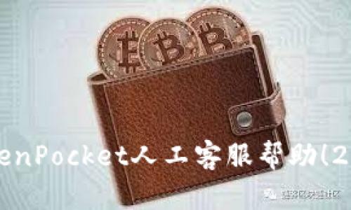 立即获取TokenPocket人工客服帮助！2025必看攻略
