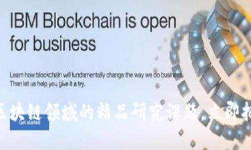 2025必看：区块链领域的精品研究课题，立即把握未来趋势