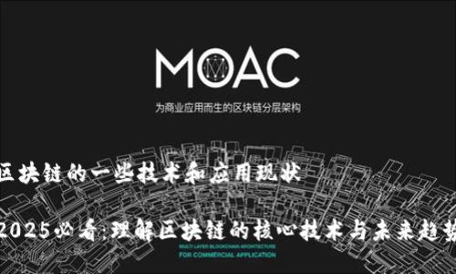 区块链的一些技术和应用现状

2025必看：理解区块链的核心技术与未来趋势