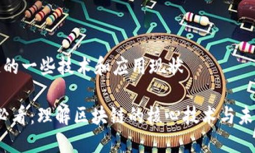 区块链的一些技术和应用现状

2025必看：理解区块链的核心技术与未来趋势