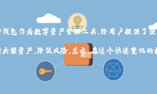 了解TP钱包：你的虚拟资产安全指南

在当今数字化时代，随着加密货币的兴起，越来越多的人开始使用数字钱包来管理自己的虚拟资产。然而，TP钱包的用户近日反映，自己的币莫名其妙地被转走，这引发了广泛的关注和讨论。这一现象不仅关乎个体用户的财产安全，也涉及到整个数字货币生态系统的信任机制。

什么是TP钱包？

TP钱包是一款相对流行的数字货币钱包，支持多种加密货币的存储和交易。它的设计目标是为用户提供安全、便捷的数字资产管理服务，包括币种的转移、兑换和投资等功能。然而，随着用户规模的扩大，TP钱包的安全事件也悄然增加。

币被转走的原因分析

那么，为什么会出现币被转走的情况呢？以下是可能的几个原因：

1. **账户安全性不足**：许多用户在设置钱包时，可能没有采取足够的安全措施，比如未开启双重认证、使用简单密码等。这让黑客通过各种手段轻松侵入用户账户。

2. **网络钓鱼攻击**：网络钓鱼攻击是黑客常用的一种获取用户信息的手段。用户可能在不知情的情况下，点击了伪装成TP钱包官方的链接，从而将个人信息泄露给不法分子。

3. **恶意应用程序**：一些用户可能下载了仿冒的TP钱包应用程序，这些应用看似功能正常，但实际上是通过后门程序窃取用户的私钥和密码。

4. **智能合约漏洞**：在某些情况下，用户执行的智能合约可能存在漏洞，使得资产在不知情的情况下被转走。

如何保护自己的TP钱包安全？

为了避免币被莫名其妙转走，我们需要采取一系列安全措施：

1. **使用强密码**：确保你的钱包密码复杂，最好包括字母、数字和特殊符号。使用密码管理器来存储和生成强密码。

2. **启用双重认证**：许多钱包应用支持双重认证（2FA）。开启这一功能可以大大提高账户的安全性。

3. **谨慎下载应用**：务必从官方渠道下载TP钱包的应用程序，避免通过第三方平台下载不明应用，以降低被恶意软件攻击的风险。

4. **定期检查账户活动**：定期查看你的钱包交易记录，及时发现异常活动，第一时间采取措施恢复账户安全。

如何应对币被盗事件？

如果你不幸遭遇币被盗事件，应该立即采取以下步骤：

1. **更改密码**：第一时间更改TP钱包的密码以及邮箱密码，以防止黑客进一步控制你的账户。

2. **联系钱包客服**：向TP钱包的客户服务团队报告你的情况，他们可能会提供一些建议和协助。

3. **了解链上信息**：通过区块链浏览器查看被盗币的去向，尽管追踪可能会非常复杂，但了解这些信息对后续的维权有帮助。

总结：数字资产的未来与保护

数字货币的世界充满机遇，但同时也充满了风险。用户需要具备一定的安全意识，了解如何保护自己的资产安全。TP钱包作为数字资产管理工具，给用户提供了便利，但安全隐患也不可忽视。因此，大家应当保持警惕，在享受数字资产带来的便利时，时刻注意钱包的安全问题。

此外，随着技术的发展，越来越多的安全工具和服务也应运而生。用户可以选择使用硬件钱包、冷钱包等形式来存储大额资产，降低风险。总之，在这个快速变化的数字货币市场中，掌握保护知识，是每位投资者应尽的责任。

TP钱包, 数字货币, 安全防护, 虚拟资产/guanjianci
立即掌握TP钱包安全知识：2025必看防护攻略