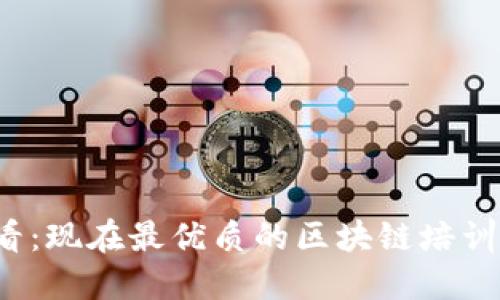 2025必看：现在最优质的区块链培训平台推荐