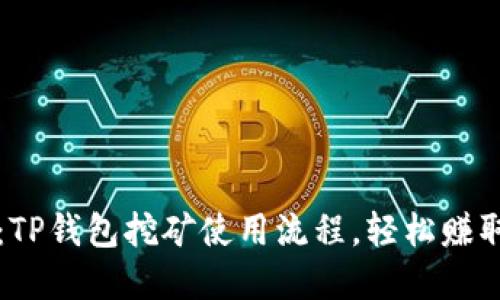 2025必看：TP钱包挖矿使用流程，轻松赚取数字资产!