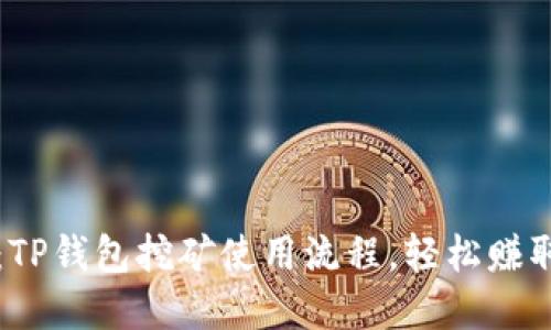 2025必看：TP钱包挖矿使用流程，轻松赚取数字资产!