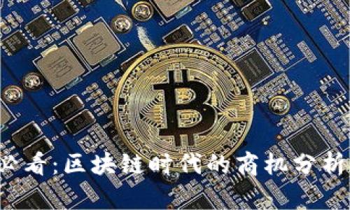 2025必看：区块链时代的商机分析与展望