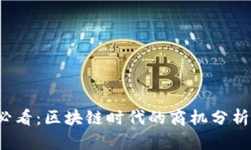 2025必看：区块链时代的商机分析与展望