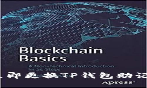 2025必看：如何立即更换TP钱包助记词，确保资金安全