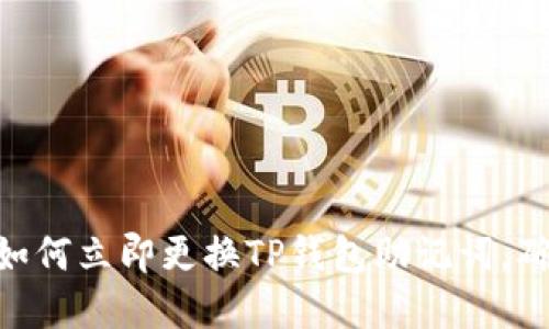 2025必看：如何立即更换TP钱包助记词，确保资金安全