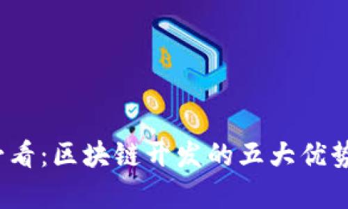 2025必看：区块链开发的五大优势和前景
