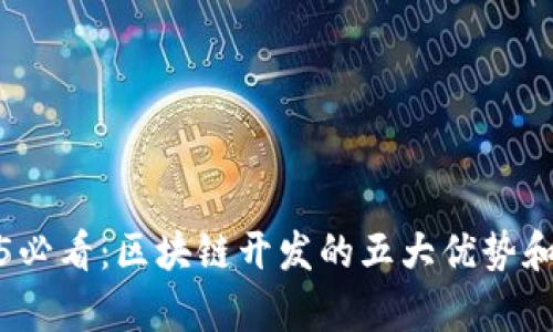 2025必看：区块链开发的五大优势和前景