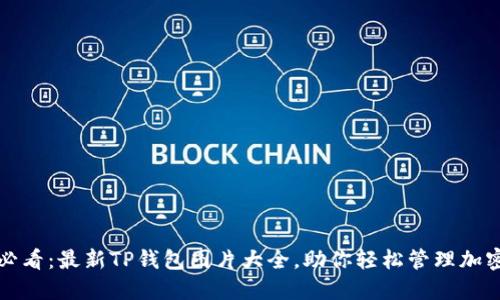 2025必看：最新TP钱包图片大全，助你轻松管理加密资产！