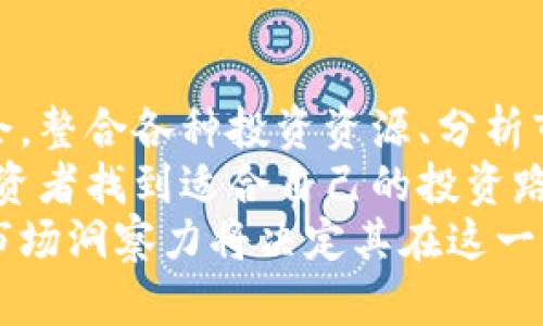 区块链风投类型有哪些种类？探索2025必看投资机会

区块链风投, 投资类型, 风险投资, 创新技术/guanjianci

引言
随着区块链技术的迅猛发展，越来越多的投资者将目光投向这一新兴领域。区块链风投类型丰富多样，各种投资模式应运而生，为投资者提供了不同的机会和挑战。因此，了解区块链风投的各种类型，对于投资者来说至关重要。本篇文章将深入探讨区块链风投的主要类型、市场趋势和未来展望，帮助读者在2025年及以后做出明智的投资决策。

一、天使投资
天使投资是指私人投资者在创业公司早期阶段提供资金，以换取公司股份或可转换债券等权益。这个阶段通常是公司刚刚成立，产品尚未推出，而投资者需要承担较高的风险。然而，回报也相对可观，尤其是在成功的情况下。
在区块链领域，天使投资者通常倾向于关注那些有潜力改变行业格局的初创项目。例如，一些基于区块链技术的金融科技公司、分布式应用（DApps）或去中心化金融（DeFi）平台都可能成为天使投资的目标。这类投资者不仅提供资金支持，还常常在战略规划、市场推广等方面给予初创公司指导和助力。

二、风险投资（VC）
风险投资是指机构或个人通过购买未上市公司股权，来获得高风险与高收益的投资形式。与天使投资不同，风险投资通常是在公司取得一定发展后进行，且投资规模更大。风险投资公司通过对项目的深入分析，评估其商业模式、技术水平和市场潜力，从而决定是否投资。
在区块链领域，风险投资者更青睐那些拥有强大技术背景、成熟商业模式以及清晰市场策略的项目。例如，很多区块链项目在获得风险投资后，能够迅速扩展业务规模，吸引更多用户，进一步提升其市场竞争力。

三、众筹投资
众筹是一种通过网络平台向大众募集资金的方式，通常用于启动新项目或公司。区块链技术的出现，为众筹提供了新的形式，例如首次代币发行（ICO）和去中心化自治组织（DAO）。投资者通过购买短期筹资的代币，不仅可以获得未来项目的增值收益，还能够参与项目的决策过程。
然而，众筹投资涉及较低的监管标准，这也导致一些项目存在风险。有些项目可能在募资后失去动力，甚至跑路。因此，投资者在选择众筹项目时，更需谨慎评估项目的透明度和可行性。

四、私募投资
私募投资是指向少数特定合格投资者募集资金的一种投资方式。相比公募，私募在投资门槛、资金来源等方面要求更高。私募基金在区块链领域通常投资于成熟企业或正在进行扩展的初创公司，这些公司需拥有一定的市场基础和发展潜力。
私募投资的优势在于能够更灵活地介入项目，投资者通常能够与创业者建立紧密关系，参与项目的战略规划与发展。而且，私募投资者通常会要求一定的股权回报，分享项目成功的红利。

五、战略投资
战略投资是一种风险投资模式，通常是由大型公司或基金针对特定项目进行投资，目的是为了实现战略协同。战略投资者不仅提供资金支持，还可以借助自身的资源和渠道，帮助被投资项目实现快速发展。
在区块链领域，许多科技巨头、金融机构等大型企业正在寻求区块链技术的应用机会，因此它们往往会对优秀的区块链项目进行战略投资。这种合作模式能够实现双方的共赢，投资者借助先进的区块链技术提升自身竞争力，而初创项目则从中获得市场资源和信誉度。

六、对冲基金
对冲基金是一种采用多种投资策略以降低风险的投资工具。在区块链领域，对冲基金通常会采用复杂的交易策略，投资于数字资产、代币和区块链相关的项目。这类投资者通常具有较强的风险偏好，在市场波动中寻找机会。
随着区块链行业的发展，越来越多的对冲基金开始关注这一领域。一些对冲基金专注于发掘潜力项目，布局长线投资，寻求在市场上获得竞争优势。

七、家族办公室
家族办公室是为高净值家庭管理财富的机构，通常会进行多元化的投资，涵盖房地产、股票、基金和新兴技术等领域。许多家族办公室开始对区块链项目感兴趣，尤其是在数字资产的管理和投资上。
家族办公室的投资风格相对保守，他们通常会深入研究各项目，确保投资决策的科学性和前瞻性。通过投资区块链项目，他们不仅期望获得丰厚的回报，还希望跟上时代的发展潮流，关注未来技术带来的变革。

结论
综上所述，区块链风投类型多种多样，而每种类型都对应着不同的投资风险和潜在收益。随着区块链技术的不断进化，投资者需要保持敏感，及时抓住市场机会。整合各种投资资源、分析市场动态，并作出明智的投资决策，将是实现财富增值的关键所在。
在投资过程中，投资者还需具备一定的风险意识，了解各类投资的特性，评估市场趋势和自身的投资能力。此外，横向对比不同投资类型的优劣，也能够帮助投资者找到适合自己的投资路径。
展望未来，随着更多的技术创新和市场成熟，区块链投资将迎来新的机遇。未来的成功不仅仅依赖于项目本身的优势，更值得一提的是，投资者的决策智慧与市场洞察力将决定其在这一新兴领域的成败。因此，在2025年及以后，抓住这些投资机会，将成为每位投资者的目标与挑战。