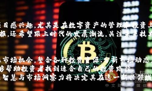 区块链风投类型有哪些种类？探索2025必看投资机会

区块链风投, 投资类型, 风险投资, 创新技术/guanjianci

引言
随着区块链技术的迅猛发展，越来越多的投资者将目光投向这一新兴领域。区块链风投类型丰富多样，各种投资模式应运而生，为投资者提供了不同的机会和挑战。因此，了解区块链风投的各种类型，对于投资者来说至关重要。本篇文章将深入探讨区块链风投的主要类型、市场趋势和未来展望，帮助读者在2025年及以后做出明智的投资决策。

一、天使投资
天使投资是指私人投资者在创业公司早期阶段提供资金，以换取公司股份或可转换债券等权益。这个阶段通常是公司刚刚成立，产品尚未推出，而投资者需要承担较高的风险。然而，回报也相对可观，尤其是在成功的情况下。
在区块链领域，天使投资者通常倾向于关注那些有潜力改变行业格局的初创项目。例如，一些基于区块链技术的金融科技公司、分布式应用（DApps）或去中心化金融（DeFi）平台都可能成为天使投资的目标。这类投资者不仅提供资金支持，还常常在战略规划、市场推广等方面给予初创公司指导和助力。

二、风险投资（VC）
风险投资是指机构或个人通过购买未上市公司股权，来获得高风险与高收益的投资形式。与天使投资不同，风险投资通常是在公司取得一定发展后进行，且投资规模更大。风险投资公司通过对项目的深入分析，评估其商业模式、技术水平和市场潜力，从而决定是否投资。
在区块链领域，风险投资者更青睐那些拥有强大技术背景、成熟商业模式以及清晰市场策略的项目。例如，很多区块链项目在获得风险投资后，能够迅速扩展业务规模，吸引更多用户，进一步提升其市场竞争力。

三、众筹投资
众筹是一种通过网络平台向大众募集资金的方式，通常用于启动新项目或公司。区块链技术的出现，为众筹提供了新的形式，例如首次代币发行（ICO）和去中心化自治组织（DAO）。投资者通过购买短期筹资的代币，不仅可以获得未来项目的增值收益，还能够参与项目的决策过程。
然而，众筹投资涉及较低的监管标准，这也导致一些项目存在风险。有些项目可能在募资后失去动力，甚至跑路。因此，投资者在选择众筹项目时，更需谨慎评估项目的透明度和可行性。

四、私募投资
私募投资是指向少数特定合格投资者募集资金的一种投资方式。相比公募，私募在投资门槛、资金来源等方面要求更高。私募基金在区块链领域通常投资于成熟企业或正在进行扩展的初创公司，这些公司需拥有一定的市场基础和发展潜力。
私募投资的优势在于能够更灵活地介入项目，投资者通常能够与创业者建立紧密关系，参与项目的战略规划与发展。而且，私募投资者通常会要求一定的股权回报，分享项目成功的红利。

五、战略投资
战略投资是一种风险投资模式，通常是由大型公司或基金针对特定项目进行投资，目的是为了实现战略协同。战略投资者不仅提供资金支持，还可以借助自身的资源和渠道，帮助被投资项目实现快速发展。
在区块链领域，许多科技巨头、金融机构等大型企业正在寻求区块链技术的应用机会，因此它们往往会对优秀的区块链项目进行战略投资。这种合作模式能够实现双方的共赢，投资者借助先进的区块链技术提升自身竞争力，而初创项目则从中获得市场资源和信誉度。

六、对冲基金
对冲基金是一种采用多种投资策略以降低风险的投资工具。在区块链领域，对冲基金通常会采用复杂的交易策略，投资于数字资产、代币和区块链相关的项目。这类投资者通常具有较强的风险偏好，在市场波动中寻找机会。
随着区块链行业的发展，越来越多的对冲基金开始关注这一领域。一些对冲基金专注于发掘潜力项目，布局长线投资，寻求在市场上获得竞争优势。

七、家族办公室
家族办公室是为高净值家庭管理财富的机构，通常会进行多元化的投资，涵盖房地产、股票、基金和新兴技术等领域。许多家族办公室开始对区块链项目感兴趣，尤其是在数字资产的管理和投资上。
家族办公室的投资风格相对保守，他们通常会深入研究各项目，确保投资决策的科学性和前瞻性。通过投资区块链项目，他们不仅期望获得丰厚的回报，还希望跟上时代的发展潮流，关注未来技术带来的变革。

结论
综上所述，区块链风投类型多种多样，而每种类型都对应着不同的投资风险和潜在收益。随着区块链技术的不断进化，投资者需要保持敏感，及时抓住市场机会。整合各种投资资源、分析市场动态，并作出明智的投资决策，将是实现财富增值的关键所在。
在投资过程中，投资者还需具备一定的风险意识，了解各类投资的特性，评估市场趋势和自身的投资能力。此外，横向对比不同投资类型的优劣，也能够帮助投资者找到适合自己的投资路径。
展望未来，随着更多的技术创新和市场成熟，区块链投资将迎来新的机遇。未来的成功不仅仅依赖于项目本身的优势，更值得一提的是，投资者的决策智慧与市场洞察力将决定其在这一新兴领域的成败。因此，在2025年及以后，抓住这些投资机会，将成为每位投资者的目标与挑战。