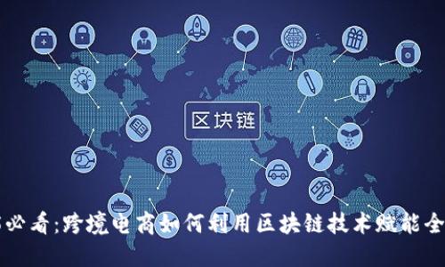  2025必看：跨境电商如何利用区块链技术赋能全球贸易